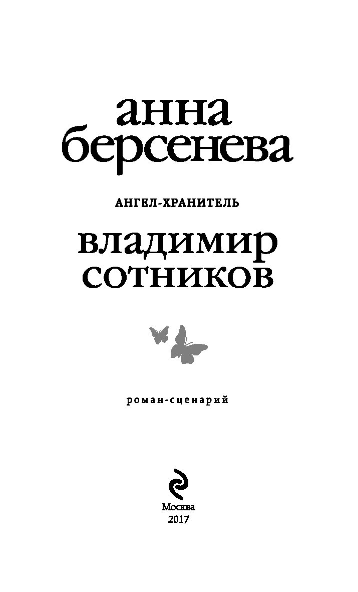 Берсенева книги список. Книга ангел-хранитель Берсенева Сотников. Ангел хранитель Анна Берсенева. Книга Берсеневой ангел хранитель. Ангел-хранитель Владимир Сотников Берсенева Анна книга.