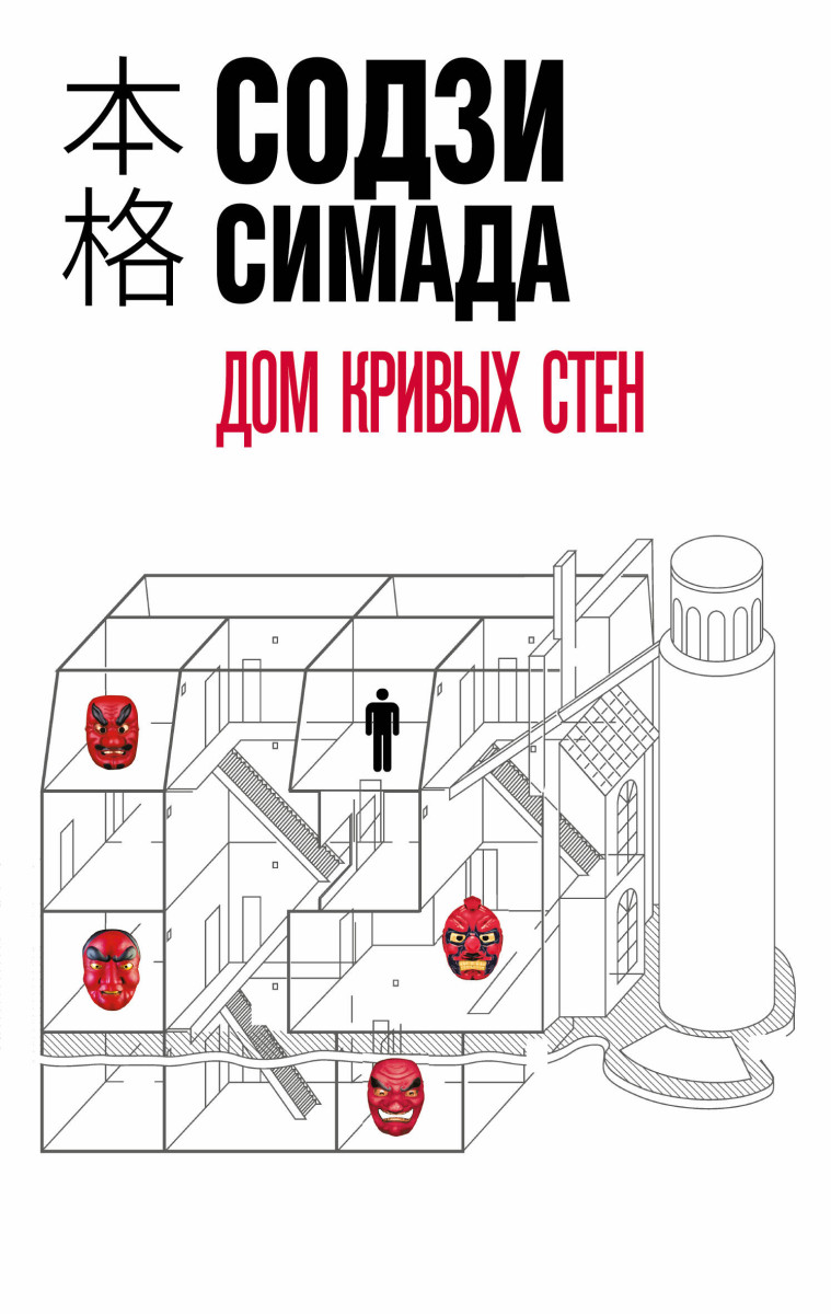 Купить Дом кривых стен Симада С. | Book24.kz