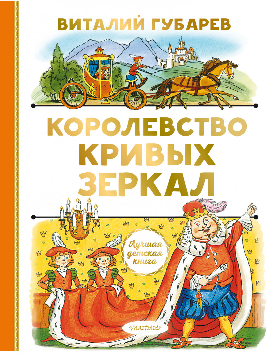 Купить книгу Королевство кривых зеркал Губарев В.Г. | Book24.kz