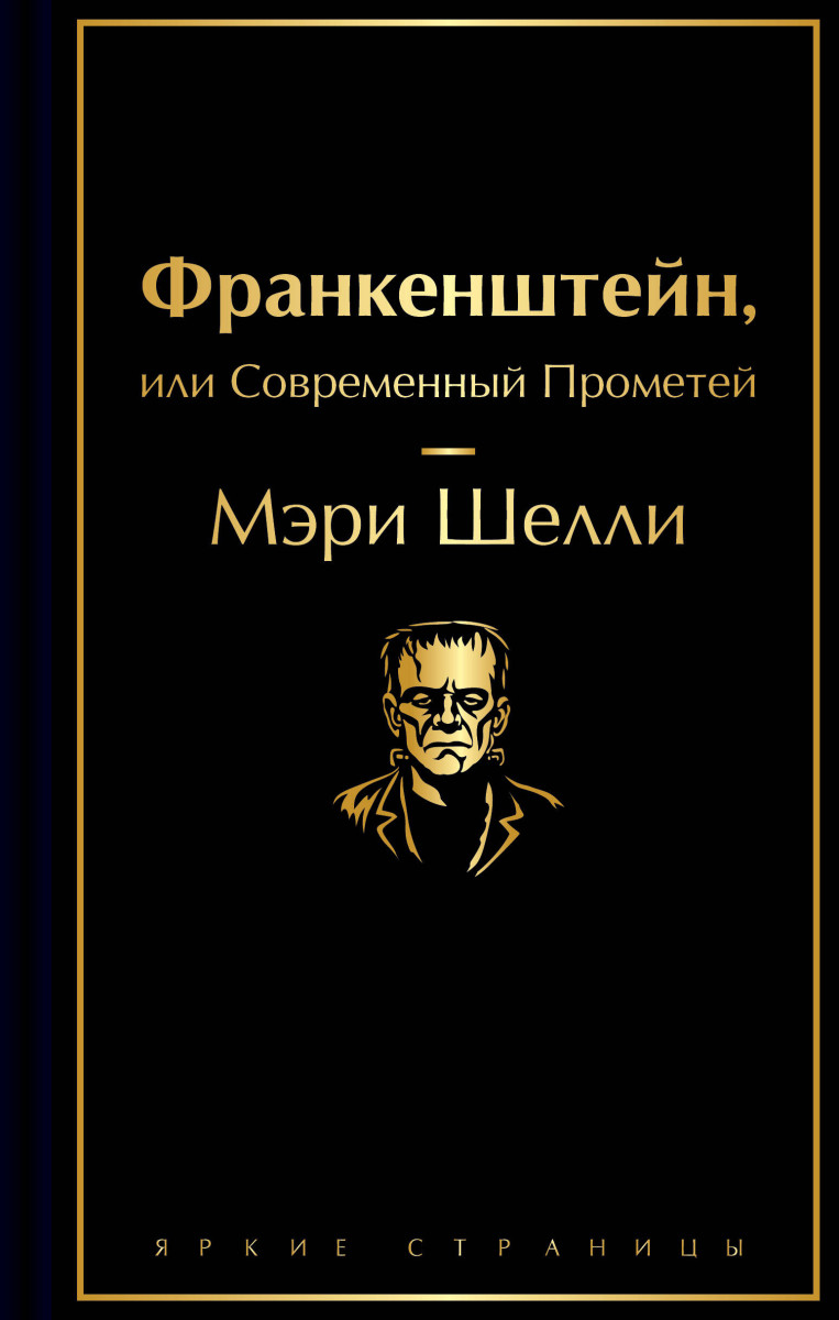 Франкенштейн, или Современный Прометей Франкенштейн, или Современный Прометей