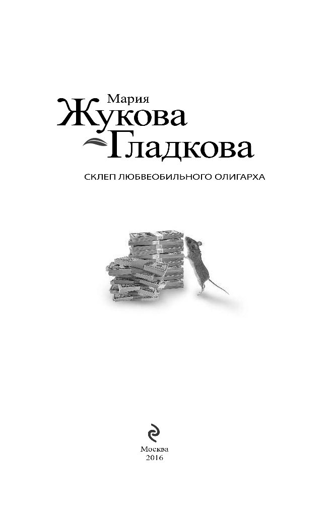 Склеп книга