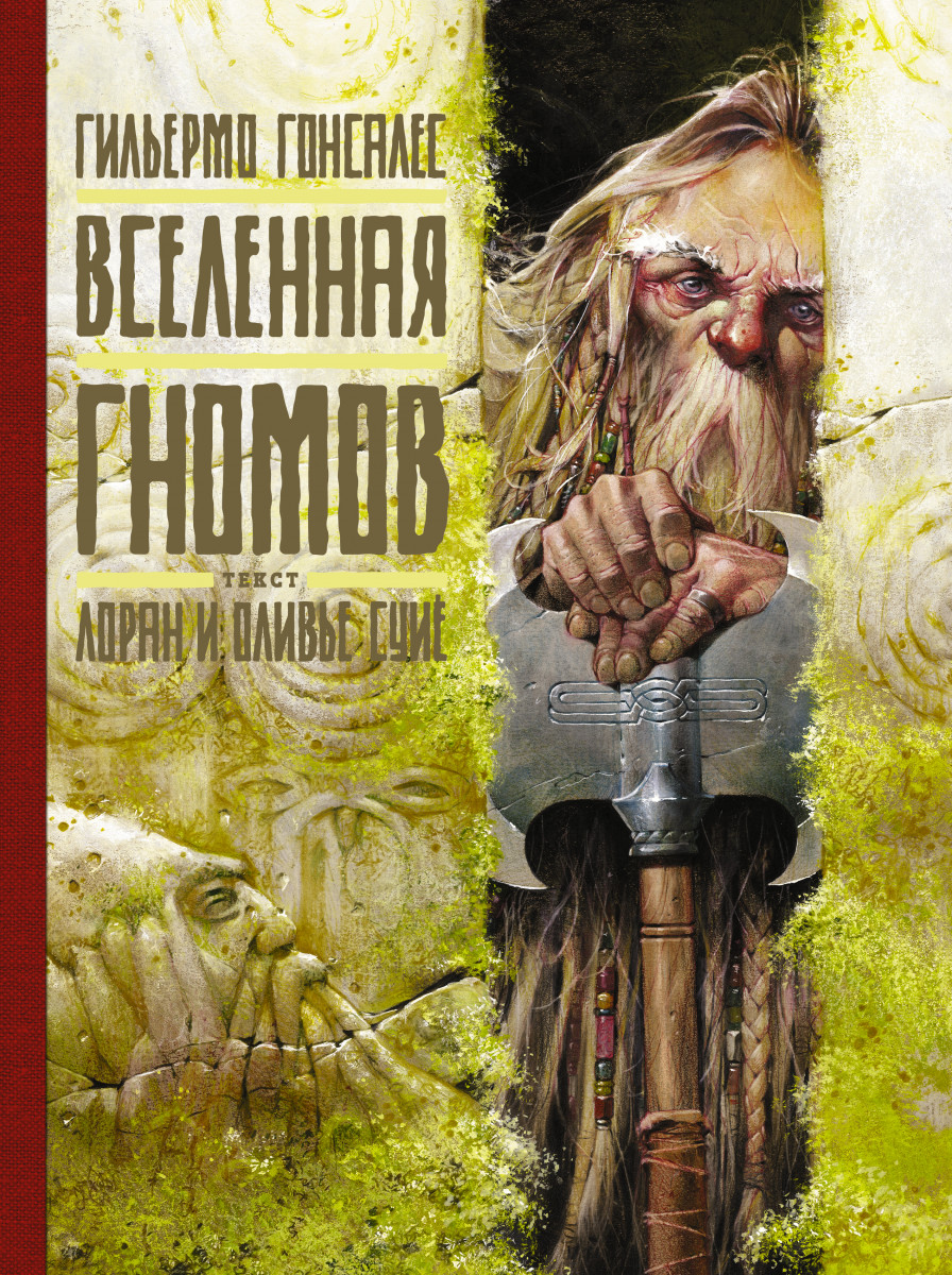 Вселенная гномов Вселенная гномов