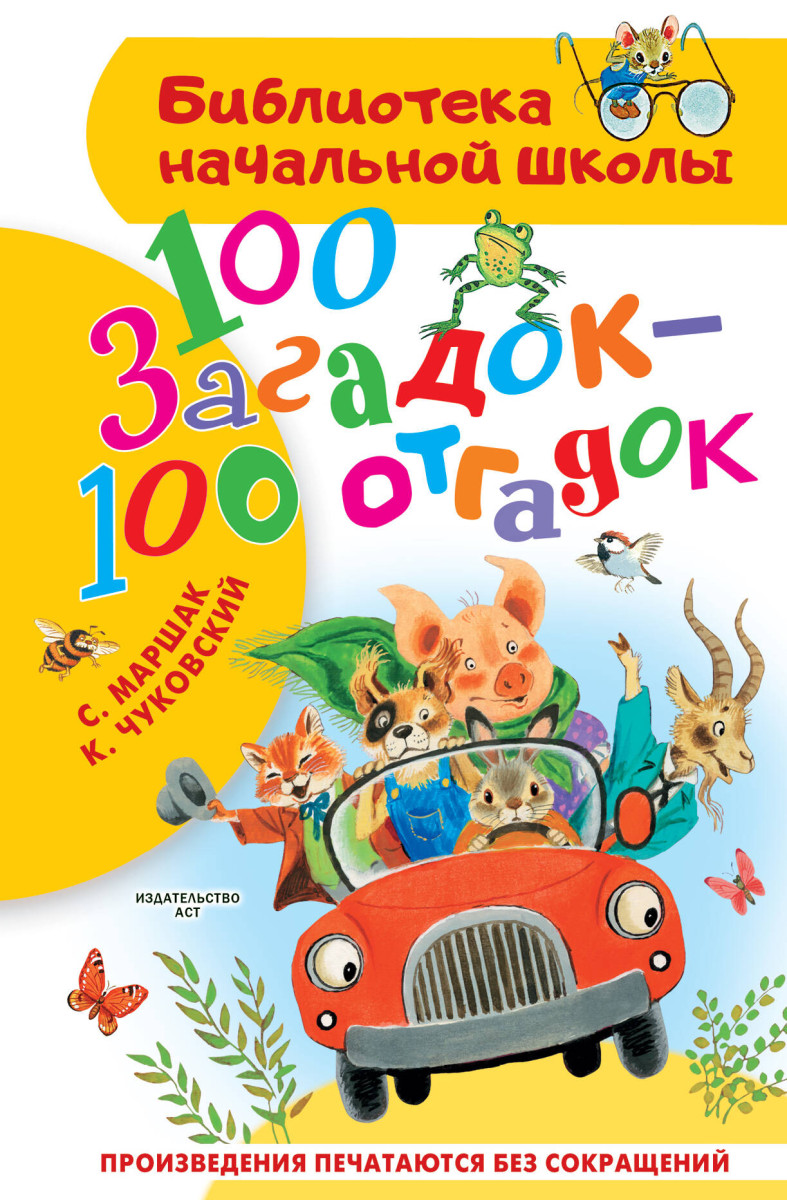 100 загадок - 100 отгадок 100 загадок - 100 отгадок