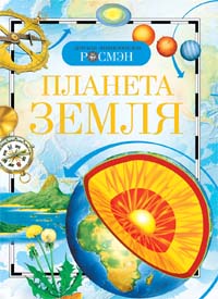 Планета Земля. Детская энциклопедия РОСМЭН
