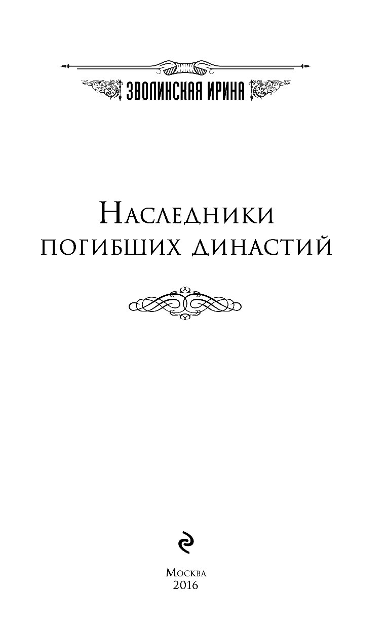 Наследники книга. Зволинская Ирина Наследники погибших династий. Книга Наследники погибших. Книга Наследники Дисней.