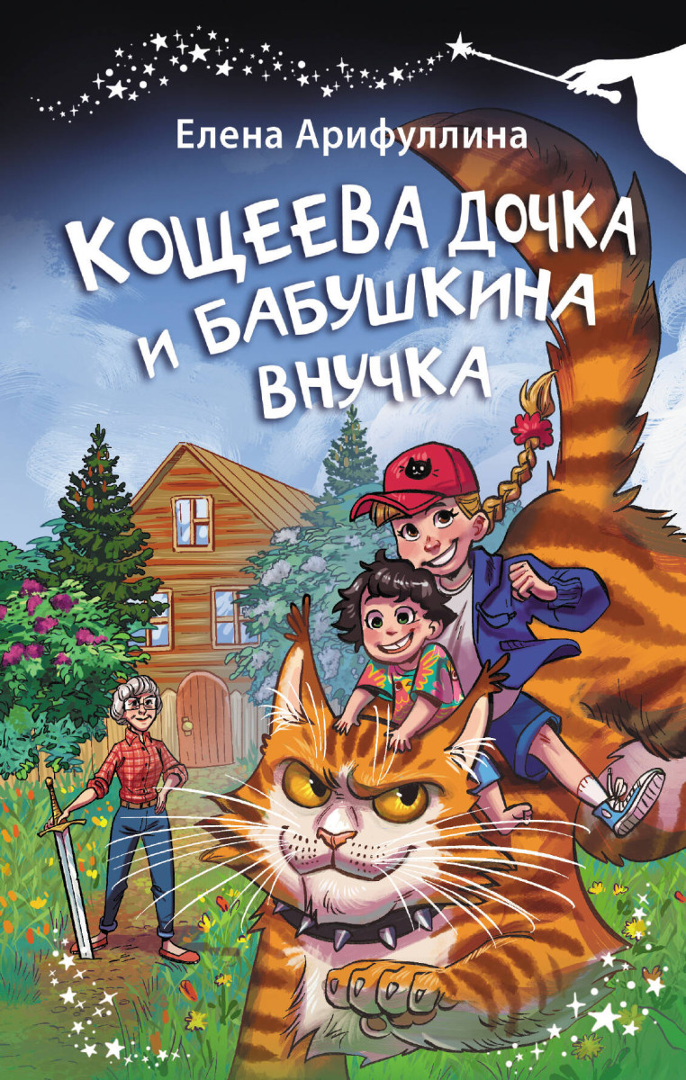 Купить Кощеева дочка и бабушкина внучка Арифуллина Е.Ю. | Book24.kz