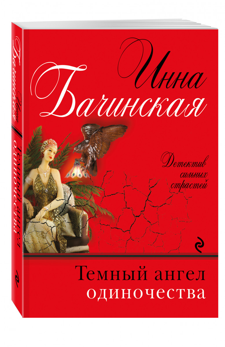 Читать ангел для темного. Бачинская. Одинокий ангел. Книга. Бачинская и. 13 ведьм аннотация к книге.