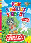 Как у наших у ворот. Песенки (Всё-всё-всё)