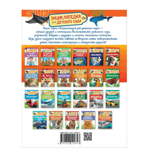 Акулы, киты и дельфины (Энциклопедия для детского сада)