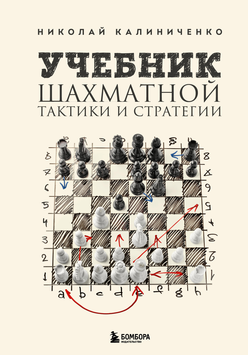 Учебник шахматной тактики и стратегии (2-е изд.) Учебник шахматной тактики и стратегии (2-е изд.)