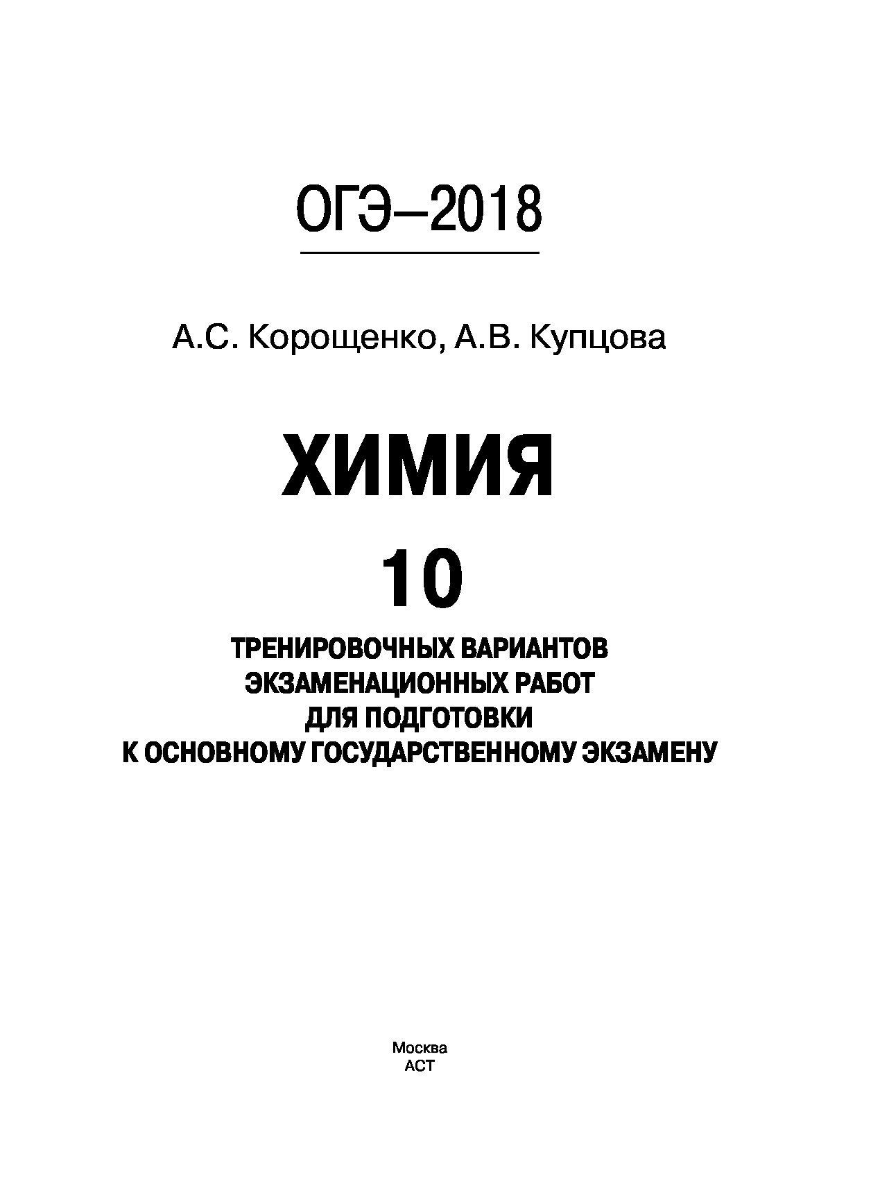 Химия огэ книга. Корощенко химия. 10 Тренировочных вариантов экзаменационных работ по химии. Купцова химия ОГЭ. Химия 10 тренировочных вариантов ОГЭ Купцова.