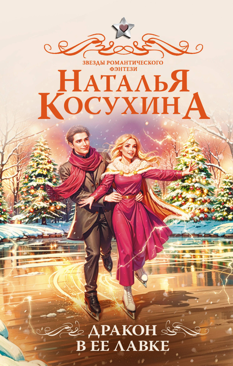 Дракон в ее лавке Дракон в ее лавке