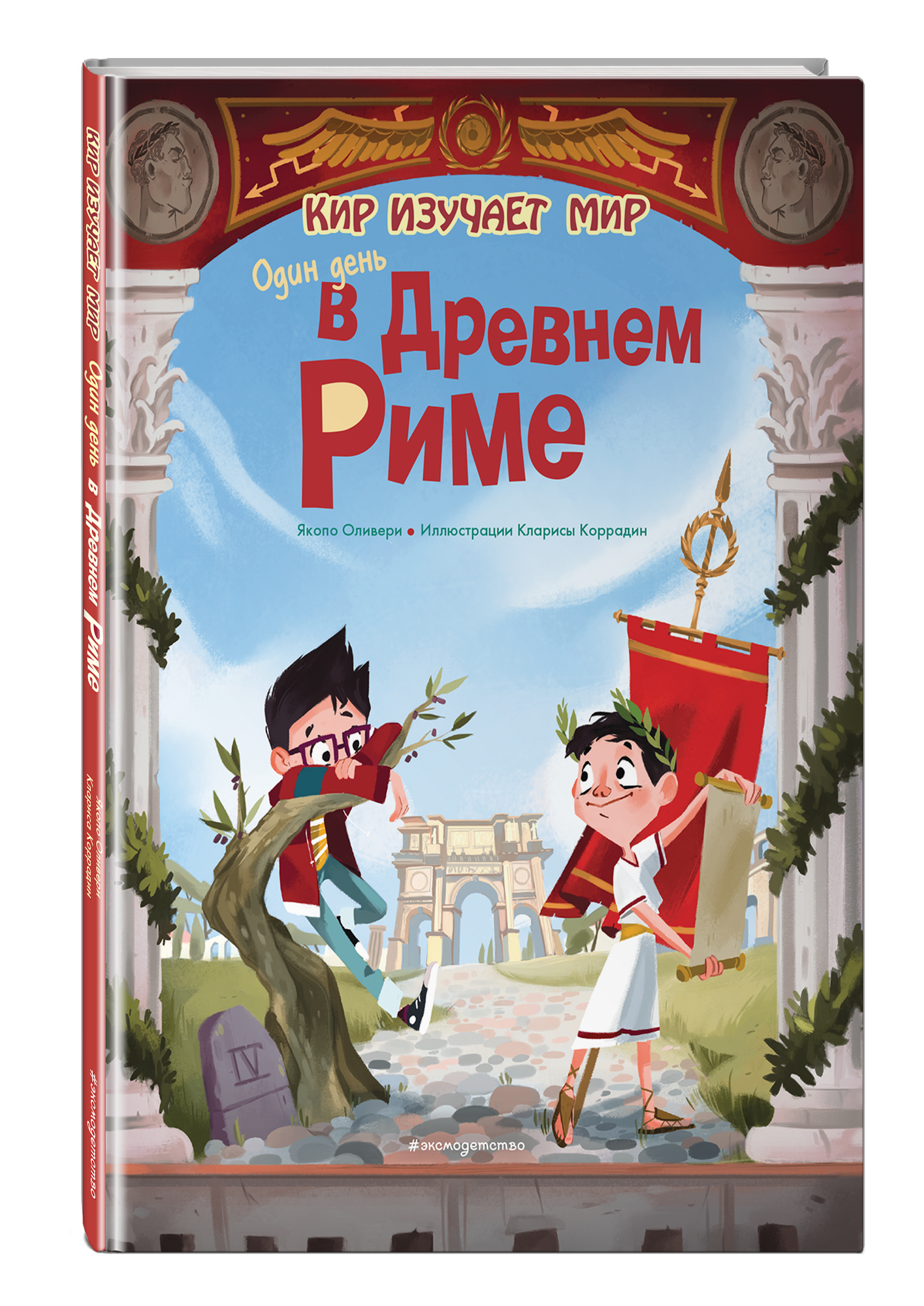 Купить книгу Один день в Древнем Риме Оливьери Я. | Book24.kz