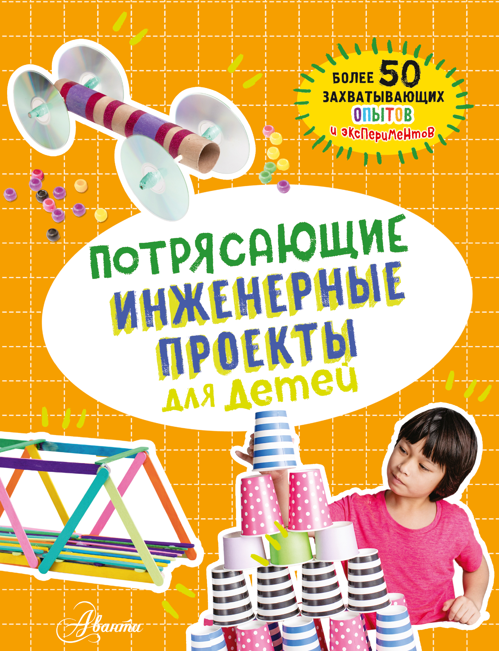 Потрясающие инженерные проекты для детей Потрясающие инженерные проекты для детей