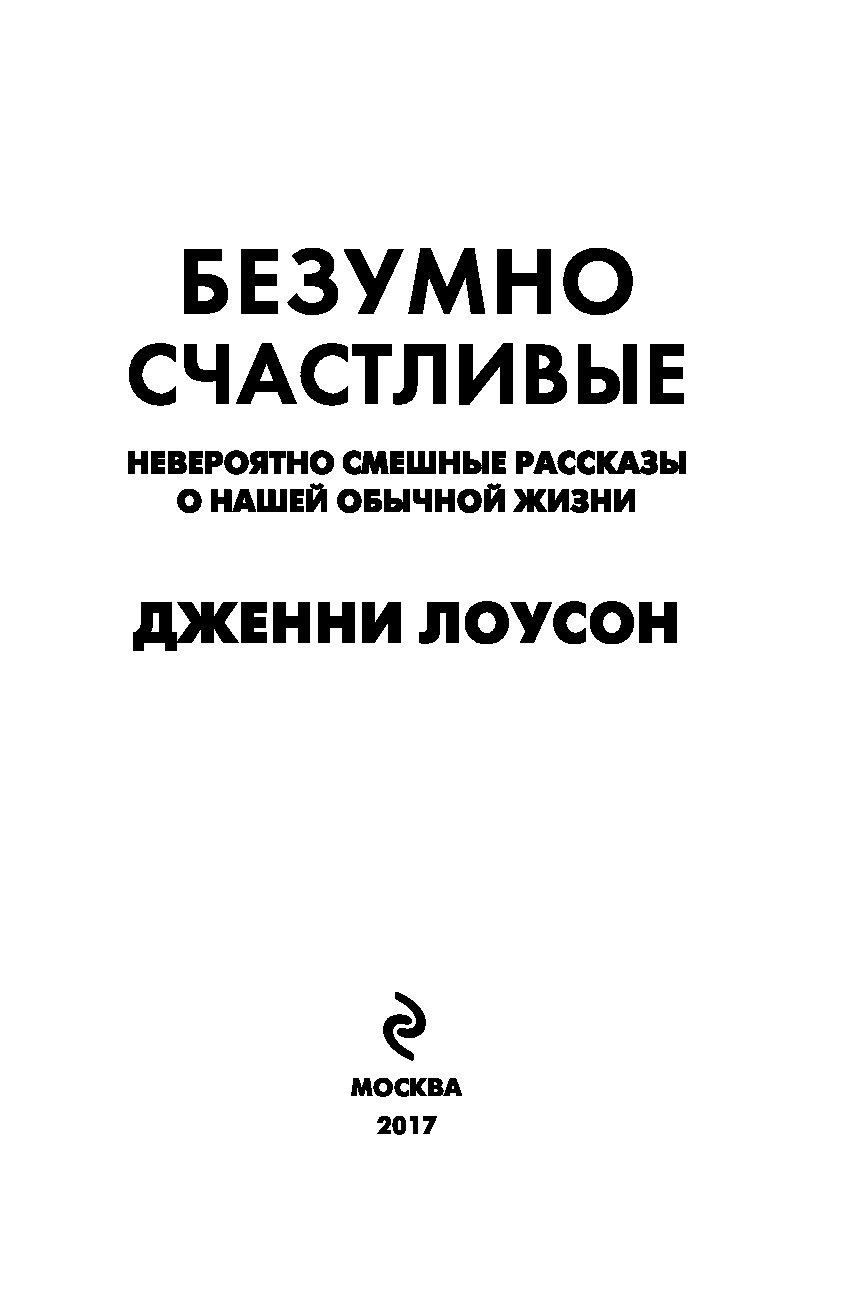 Книга mad. Сумасшедший книга. Лоусон д. "безумно счастливые".