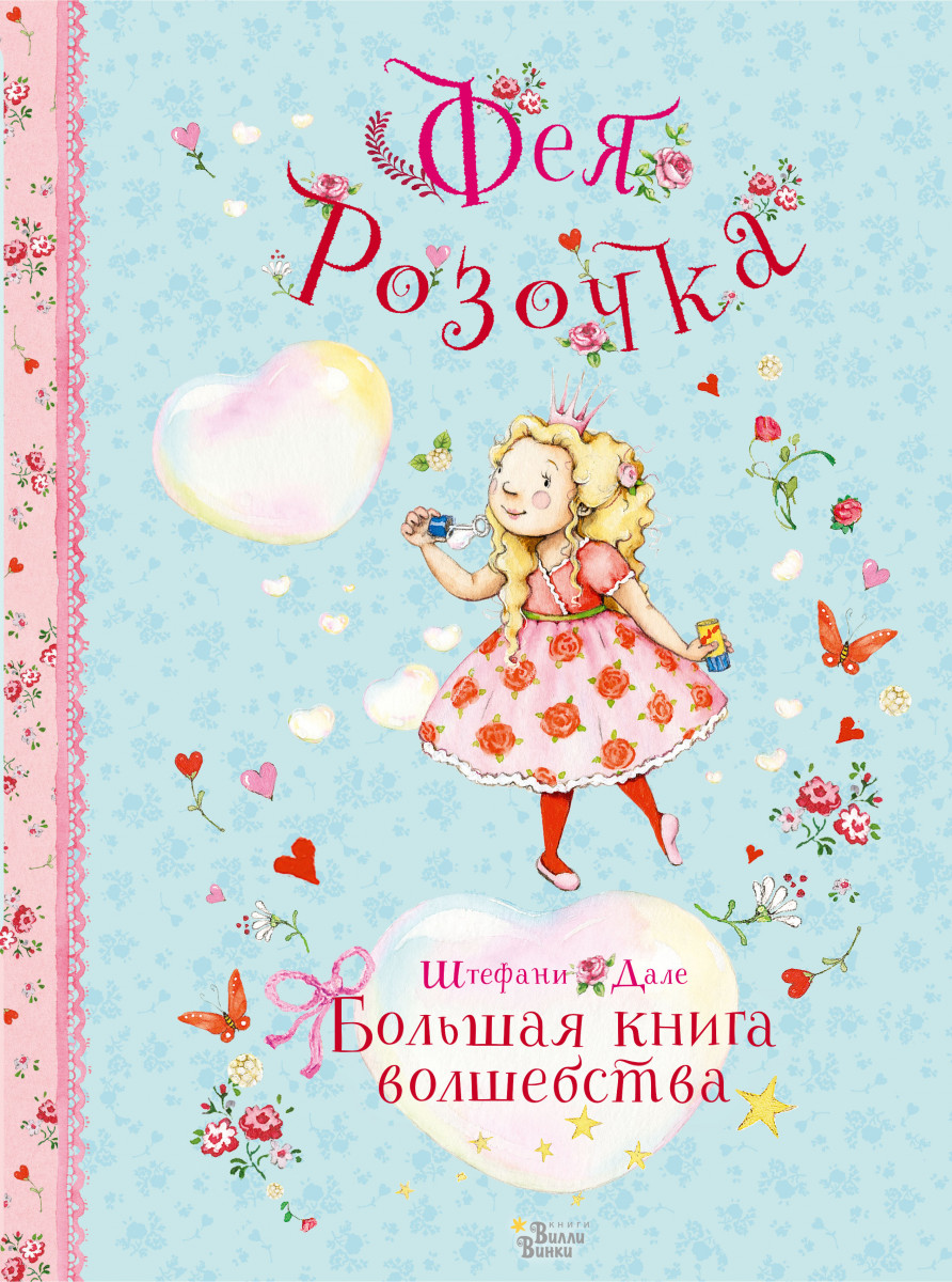 Купить книгу Фея Розочка. Большая книга волшебства Дале Ш. | Book24.kz