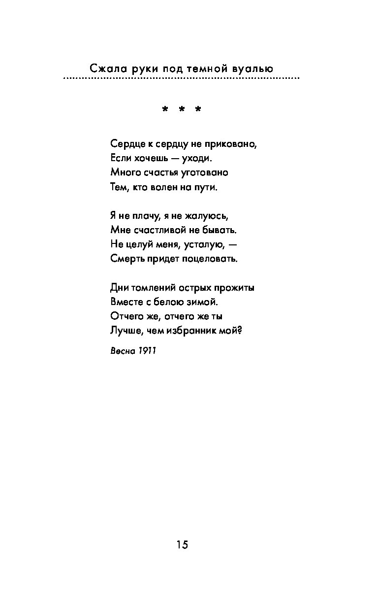 Сжала руки под темной вуалью. Стихотворение Ахматовой короткие. Сжала руки под темной вуалью книга. Анна Ахматова популярные стихи.