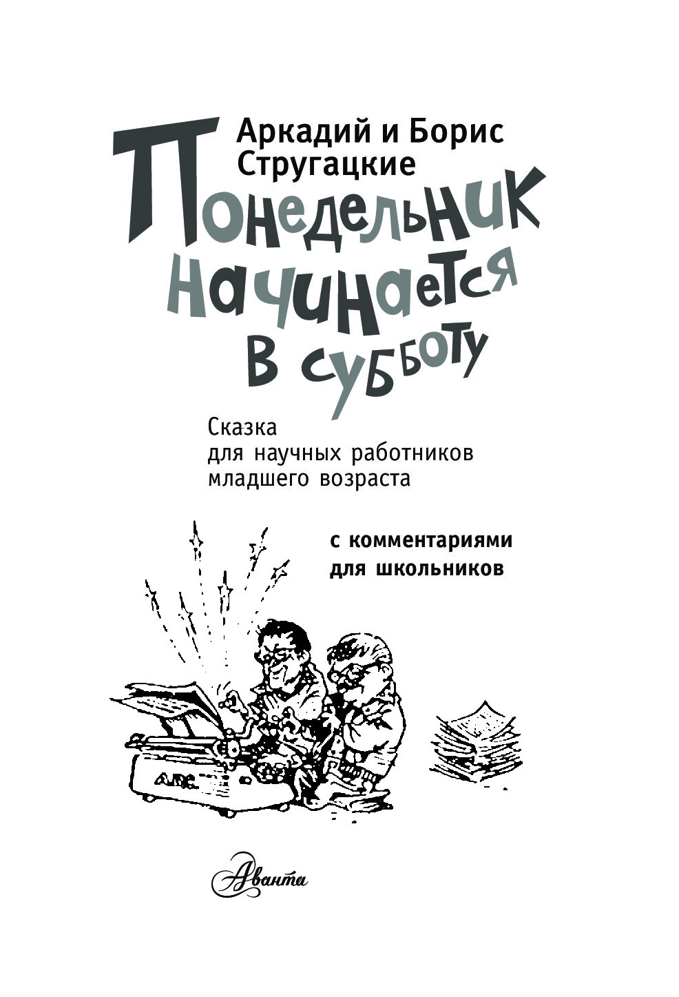 Книга понедельник начинается в субботу. Мигунов Стругацкий Аркадий. Стругацкие понедельник начинается в субботу. Стругацкие понедельник начинается в субботу книга. Понедельник начинается в субботу братья Стругацкие книга.