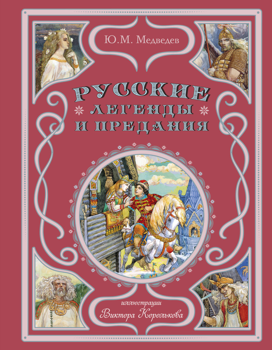 Русские легенды и предания (ил. В. Королькова) Русские легенды и предания (ил. В. Королькова)