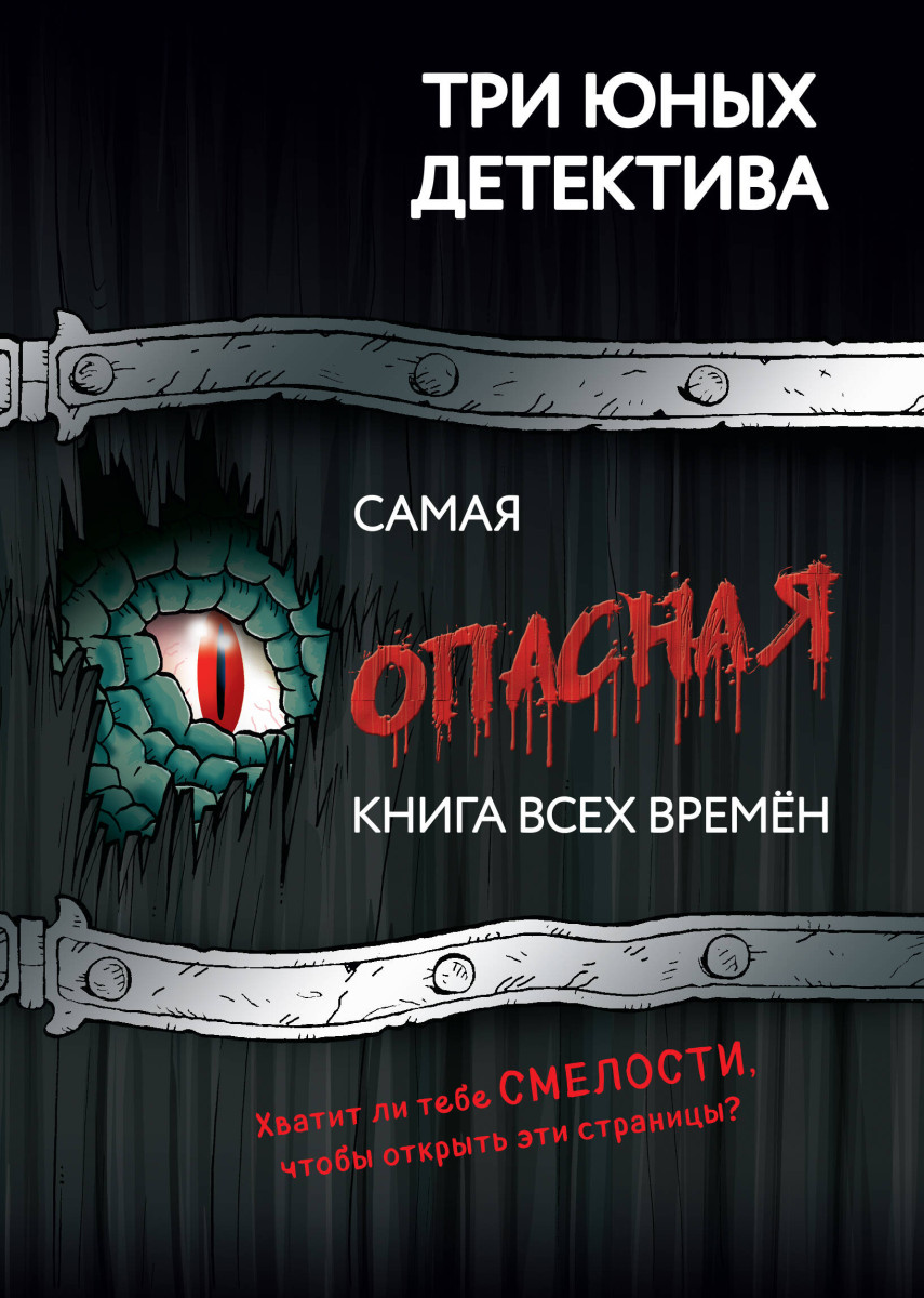 Самая опасная книга всех времен Самая опасная книга всех времен