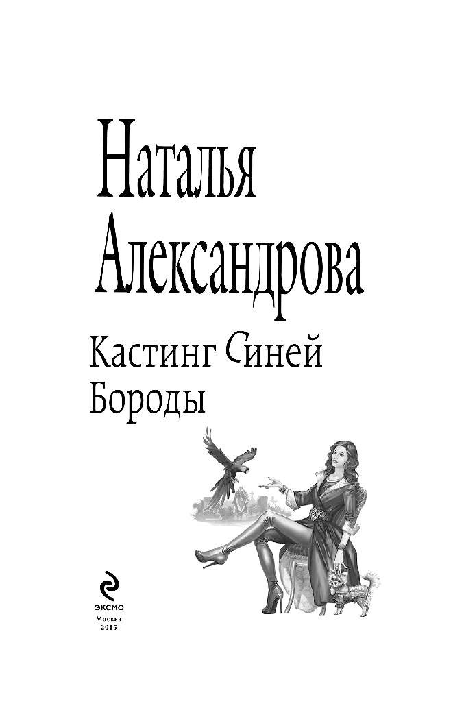 Аудиокнига Александровой Бородатая Женщина Желает Познакомиться