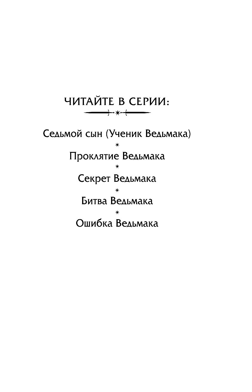 Седьмой книга пятая. Седьмой сын книга. Графство Джозефа Дилейни.