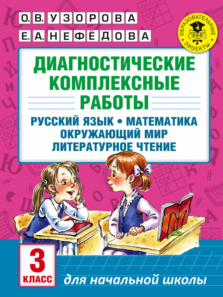 Купить книгу Диагностические комплексные работы. Русский язык. Математика. Окружающий  мир. Литературное чтение. 3 класс Узорова О.В., Нефедова Е.А. | Book24.kz