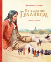 Путешествия Гулливера (илл. Иткина)