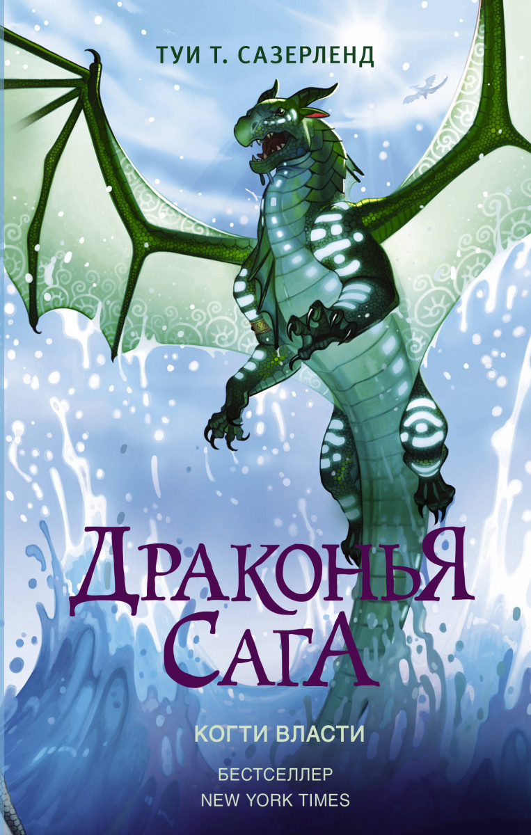 Драконья сага. Когти власти Драконья сага. Когти власти