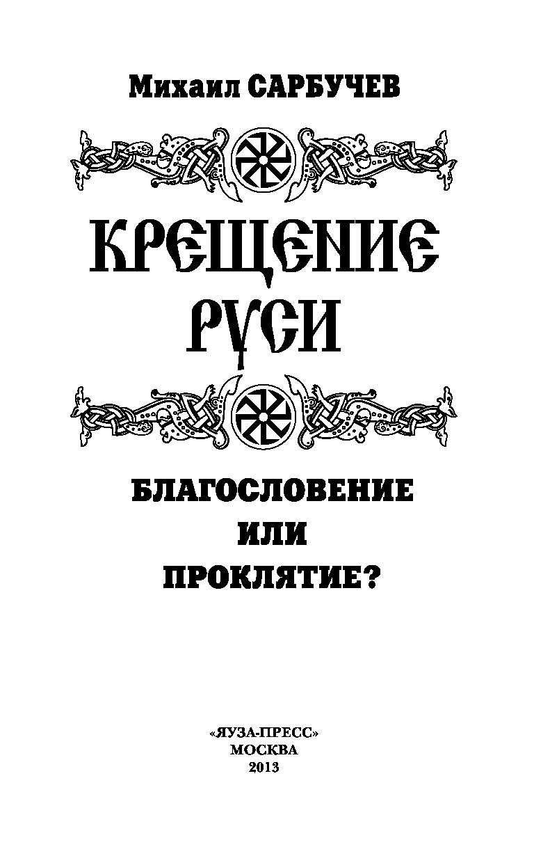 Руси благословение. Книги о крещении Руси Художественные. Книги на Руси. Книги о крещении Руси для детей. Крещение Руси в литературе.