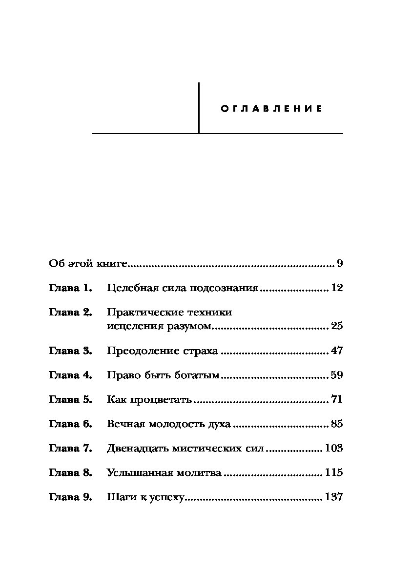 Сила подсознания мерфи читать. Книга сила подсознания Джо Диспенза содержание. Книга тайна силы подсознания. Сила подсознания оглавление.