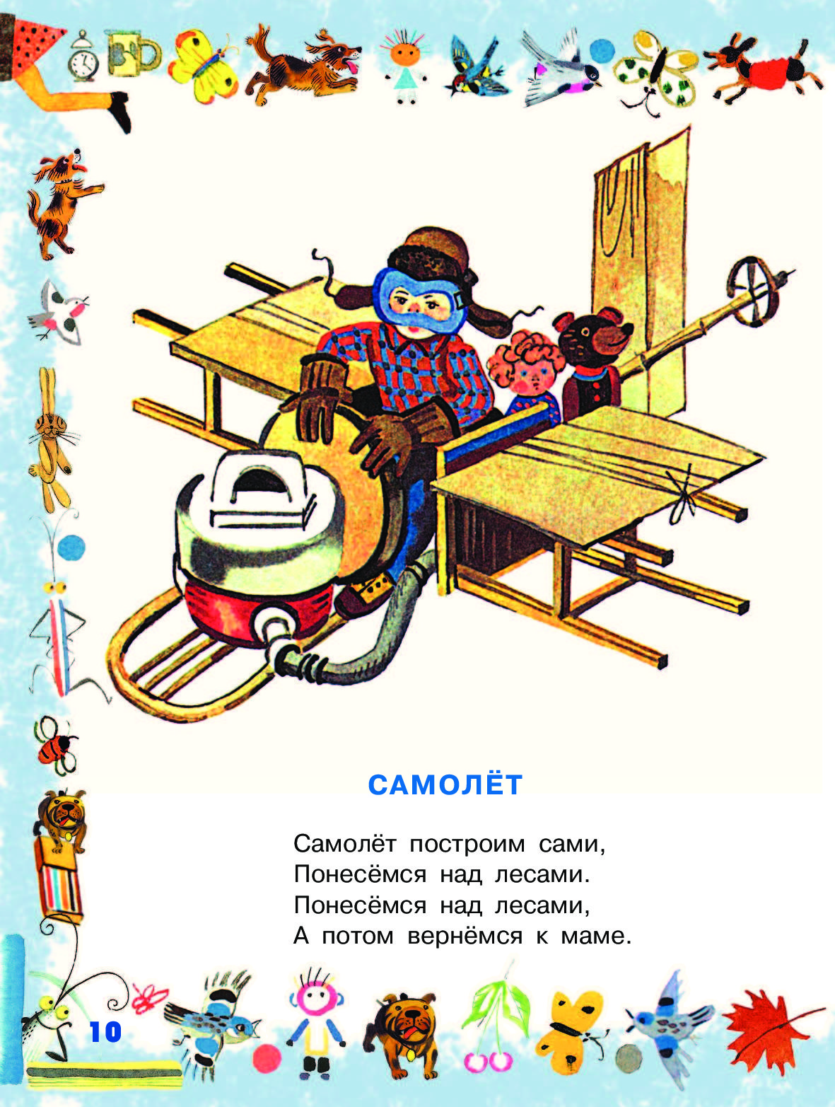 Построим сами. Самолёт построим сами понесёмся над лесами. Самолет построим сами. Стих самолет построим сами. Самолёт Барто стихотворение.