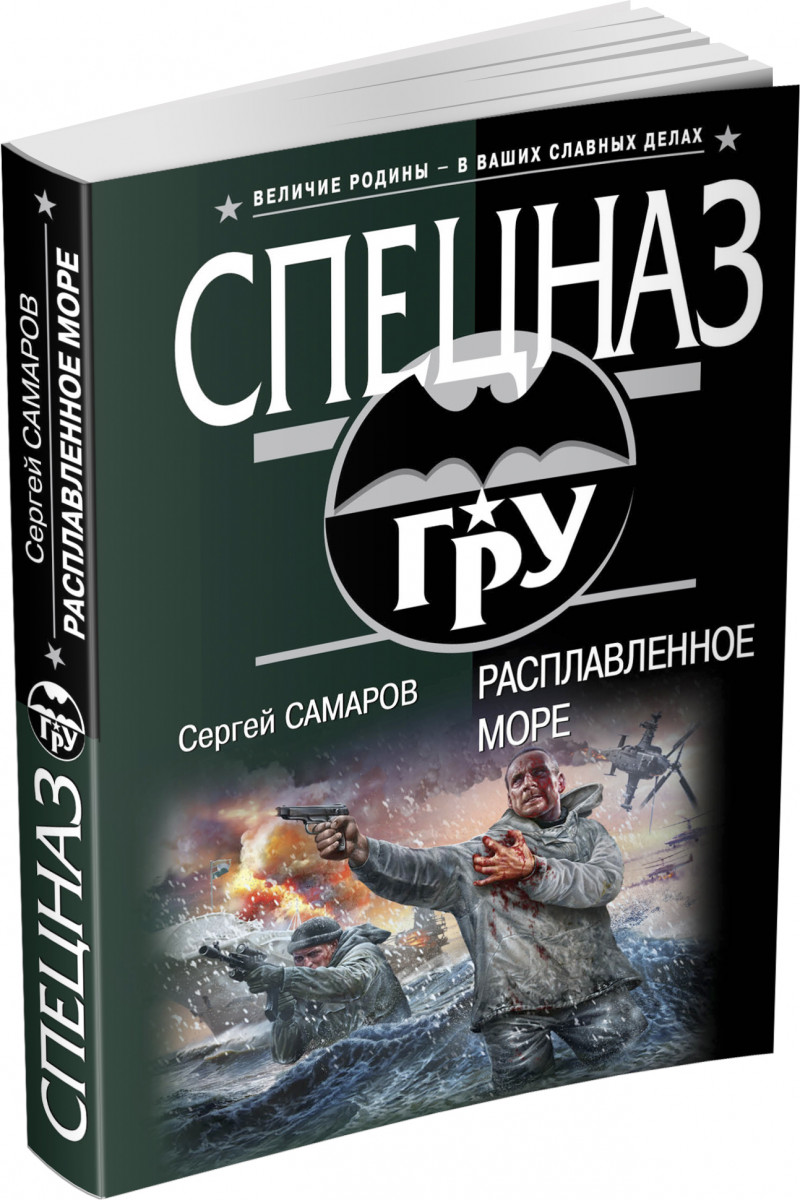 Ден самаров. Спецназ гру книги. Самаров с.в. "гру. Супербомба". Самаров рисунок.