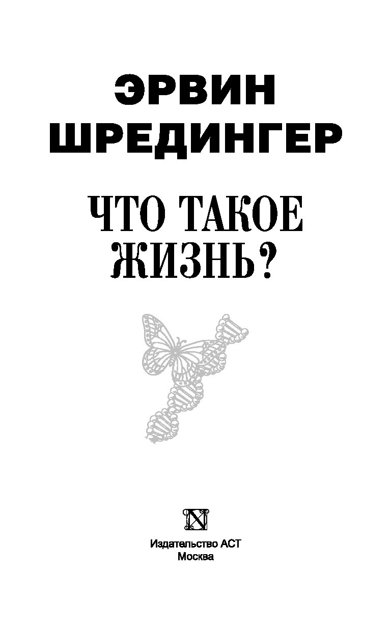 Шредингер что такое жизнь. Эрвин шрёдингер книги. эрвин шредингер что такое жизнь. книга жизни.