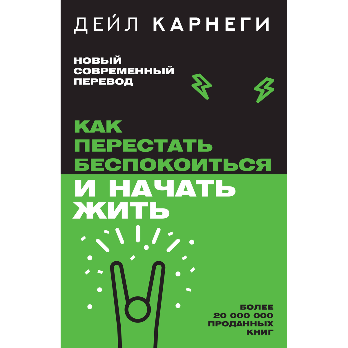 Как перестать беспокоиться и начать жить