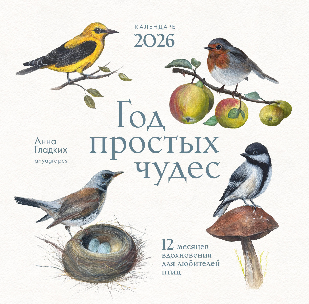 Год простых чудес. 12 месяцев вдохновения для любителей птиц. Календарь настенный на 2026 год (300х300 м) Год простых чудес. 12 месяцев вдохновения для любителей птиц. Календарь настенный на 2026 год (300х300 м)