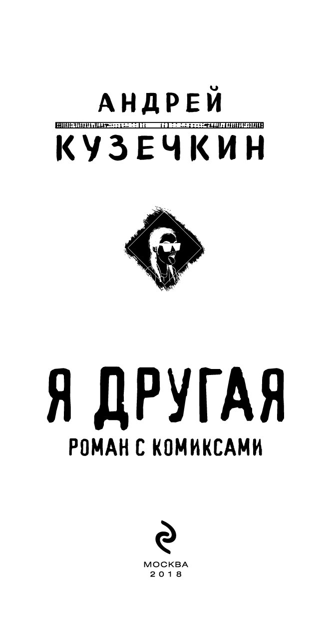 Я другая книга Андрея Кузечкина.