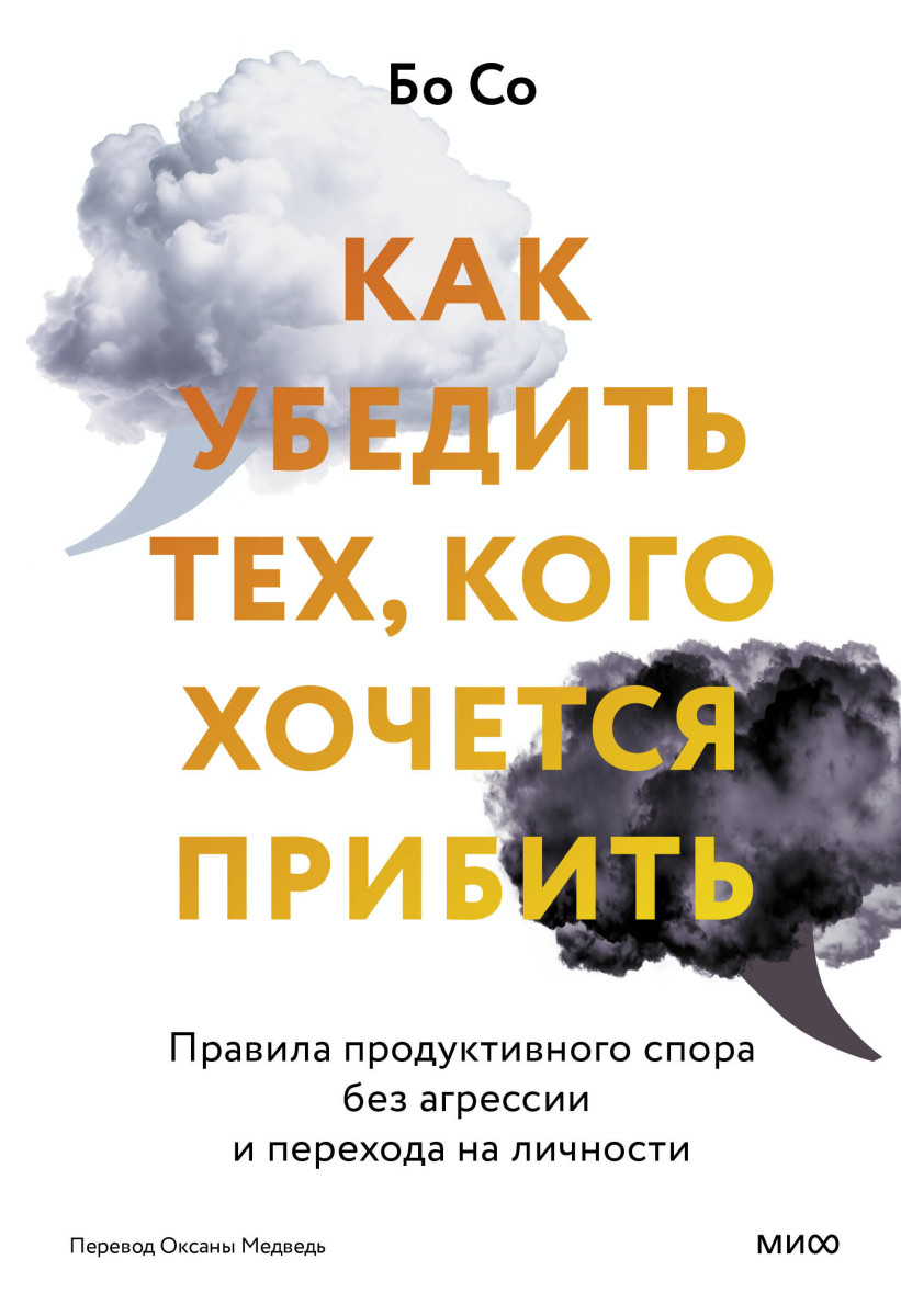 Купить Как убедить тех, кого хочется прибить. Правила продуктивного спора без  агрессии и перехода на личности Бо Со | Book24.kz