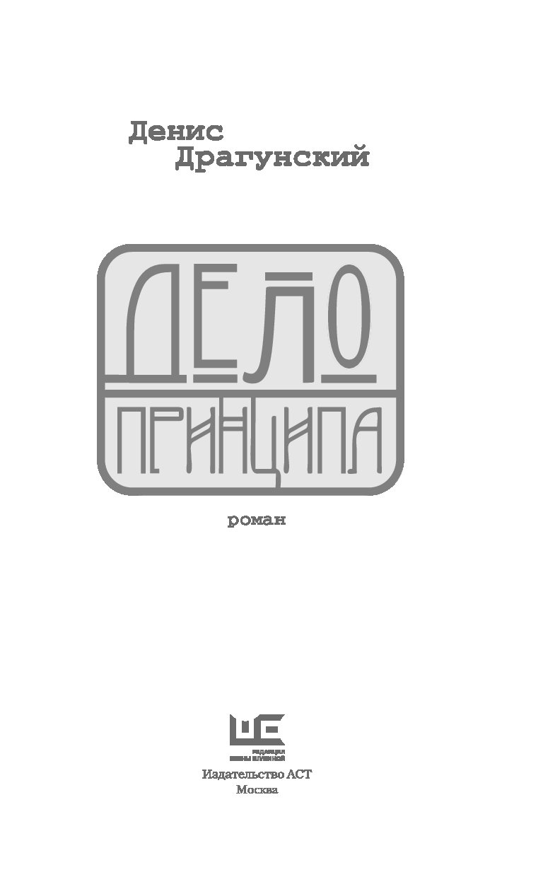 Дело принципа. Денис Драгунский дело принципа. Денис Драгунский книги. Дело принципа книга. Денис Драгунский Роман дело принципа.