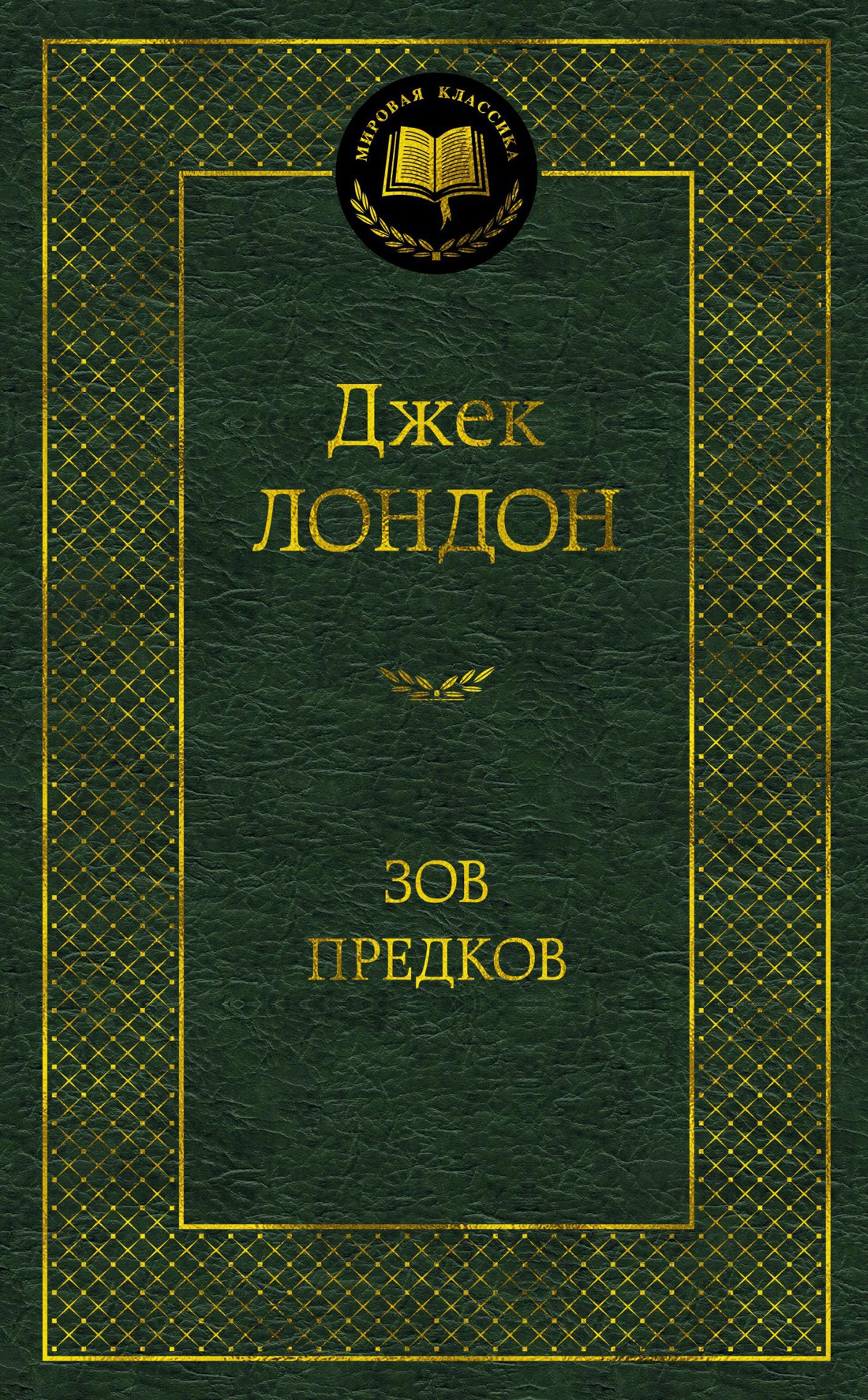 Зов предков Зов предков