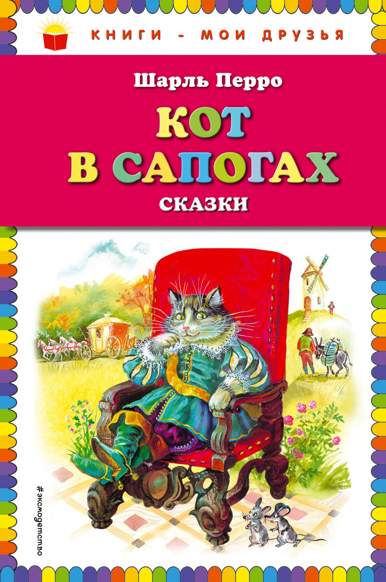 Купить книгу Кот в сапогах. Сказки (ил. А. Власовой)_ Перро Ш. | Book24.kz