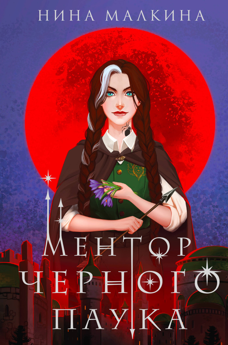 Ментор черного паука Ментор черного паука