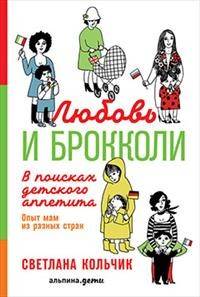 Любовь и брокколи: В поисках детского аппетита (обложка)