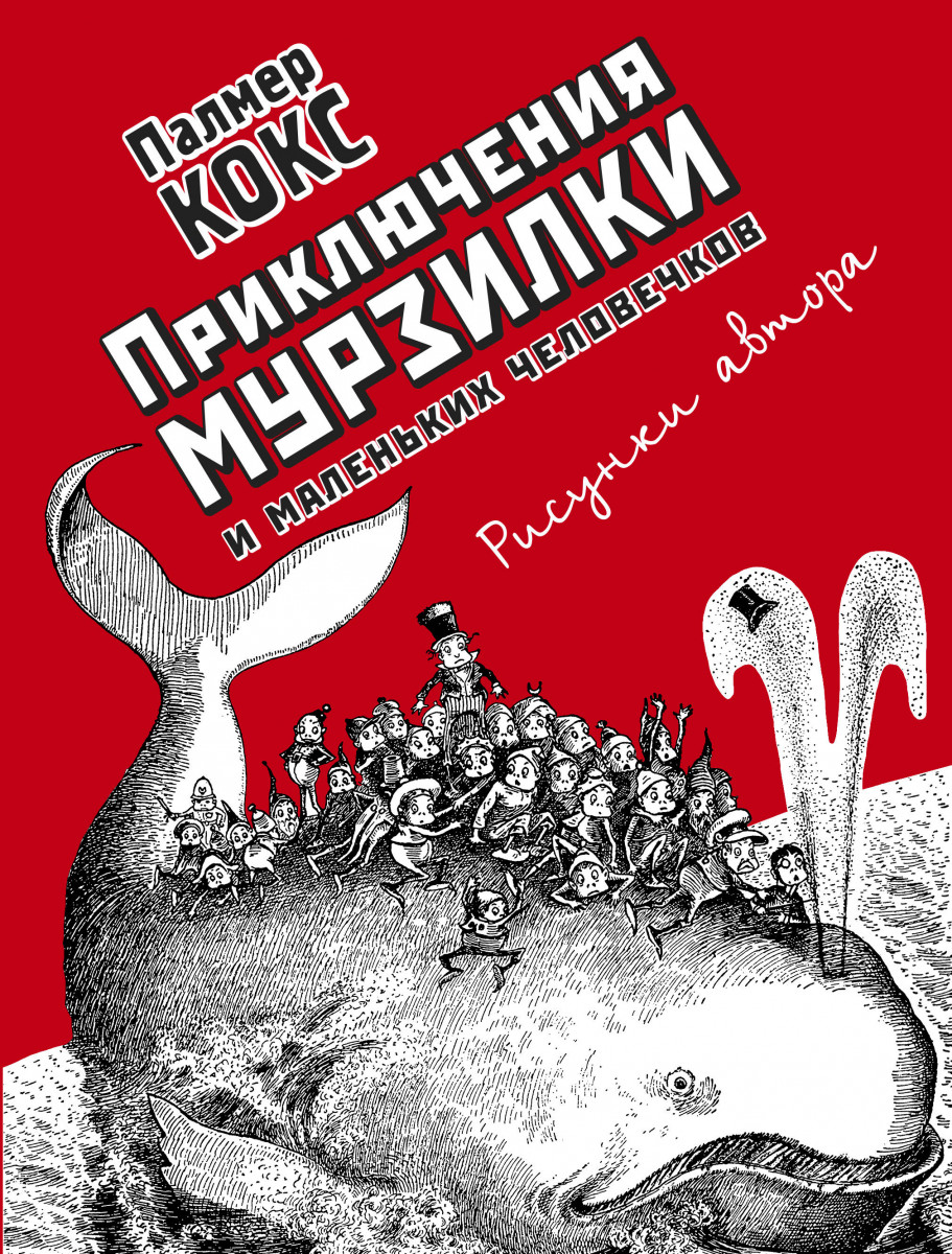 Купить книгу Приключения Мурзилки и маленьких человечков Кокс П. | Book24.kz