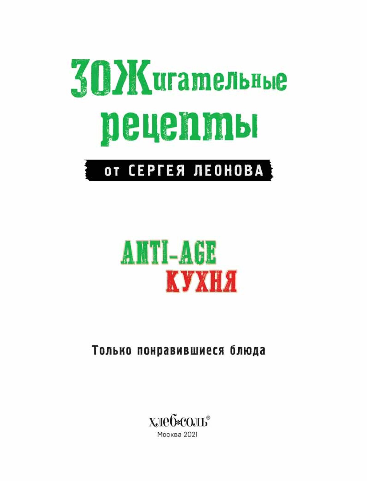 Зажигательная кулинария anti age кухня сергей леонов книга