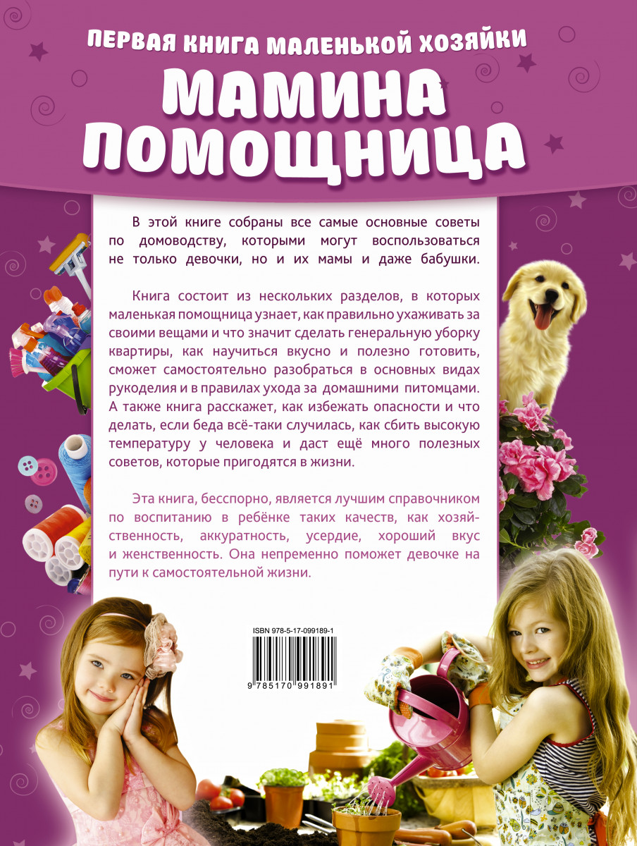 Помощница с секретом. Мамина помощница. Доченька Мамина помощница. Книга для маленькой помощницы. Книга Мамина помощница.