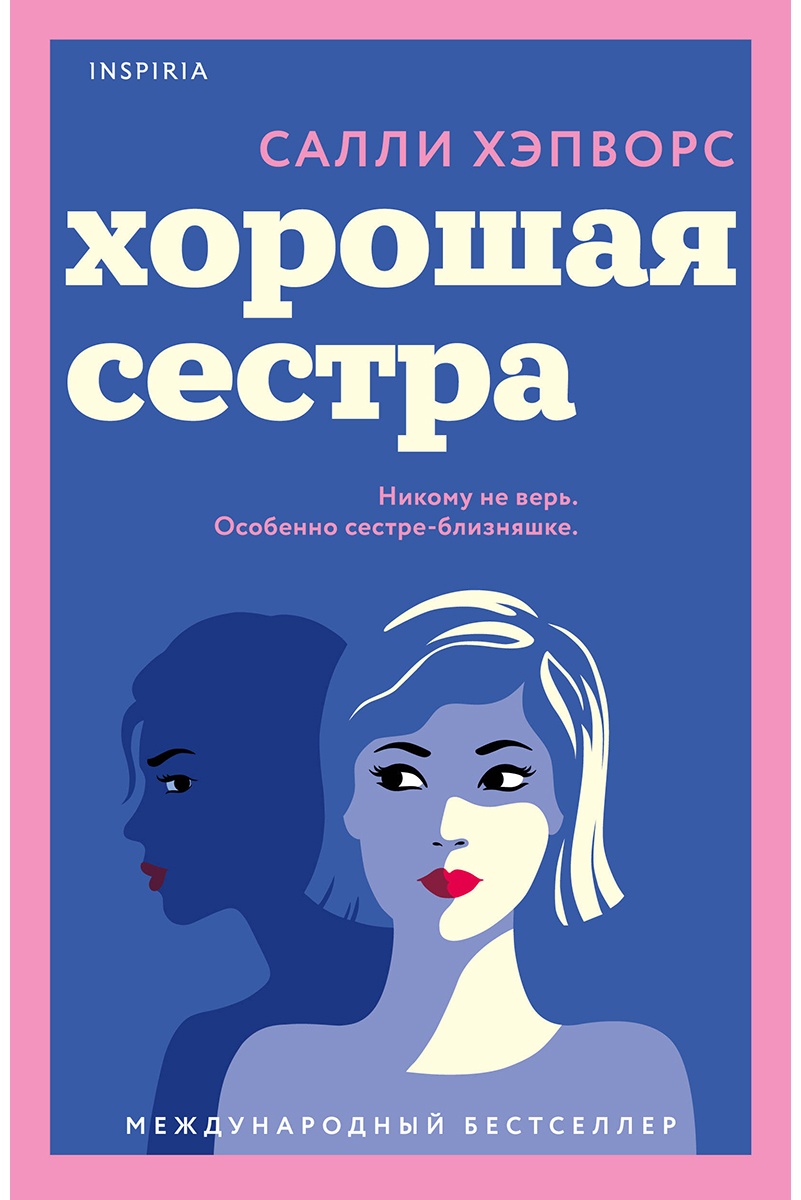 Хорошая сестра