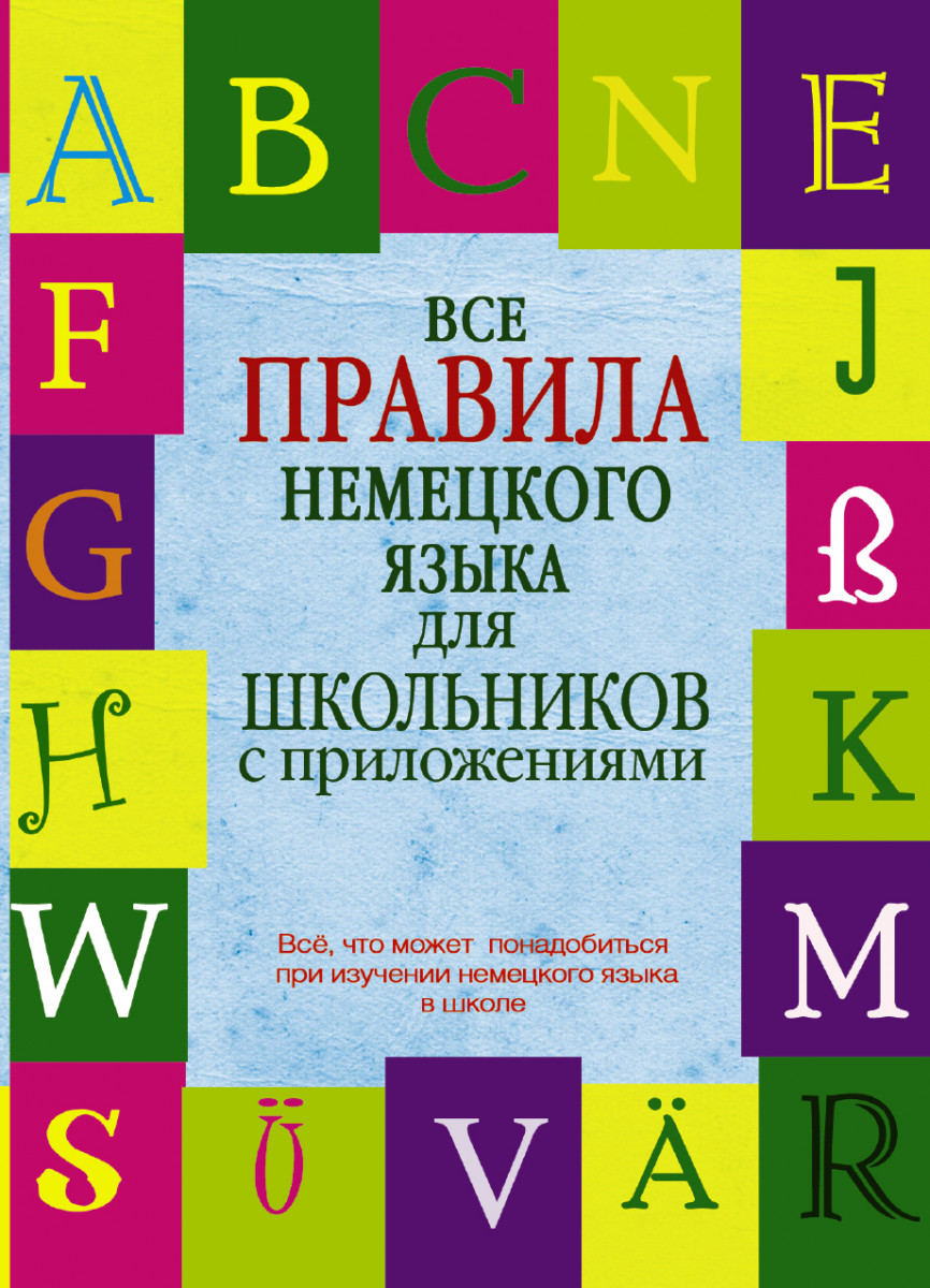 Немецкий язык для школьников. Немецкий для школьников. Все правила немецкого языка. Ганина правила немецкого языка