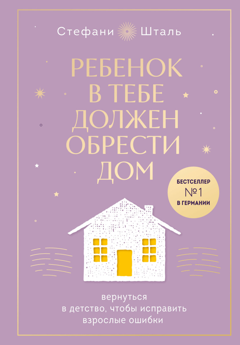 Набор из 2х книг: Ребенок в тебе должен обрести дом. Вернуться в детство, чтобы исправить взрослые ошибки. Подарочное издание + стикерпак от опрокинутый лес + Ребенок в тебе должен обрести дом. Воркбук для самостоятельной работы. 3 шага к настоящему себе 