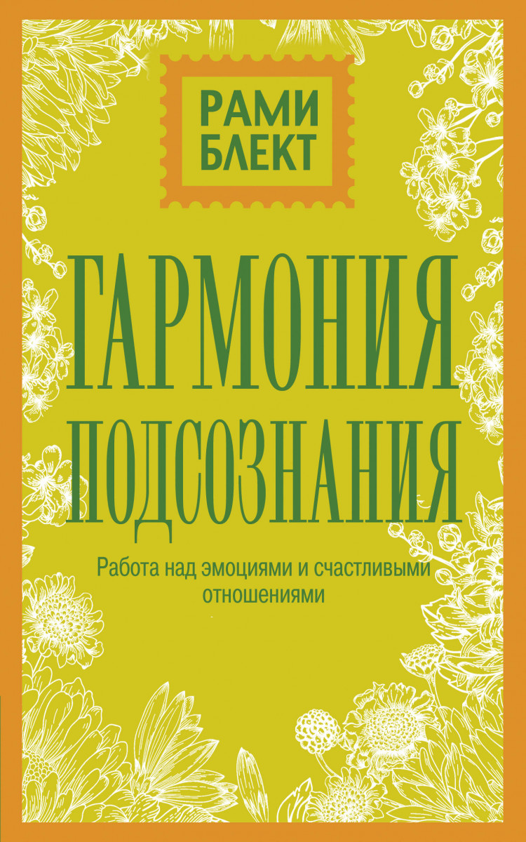 Купить книгу Популярная психология и Гармония подсознания: работа над  эмоциями и счастливыми отношениями Блект Рами | Book24.kz